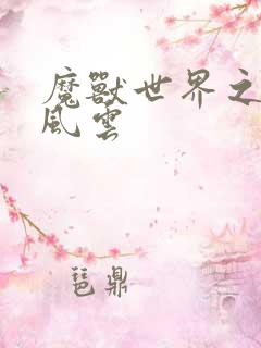 魔兽世界之逆天风云