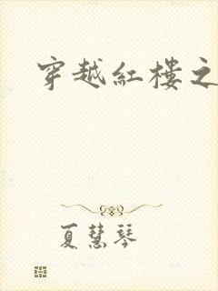 穿越红楼之尤氏