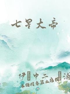 七星大帝