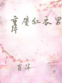 重庆红衣男孩图片