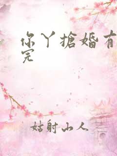 你丫抢婚有完没完