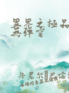 异界之极品奶爸无弹窗