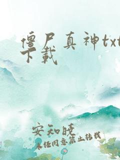 僵尸真神txt下载