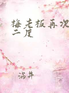 梅老板再次梅开二度