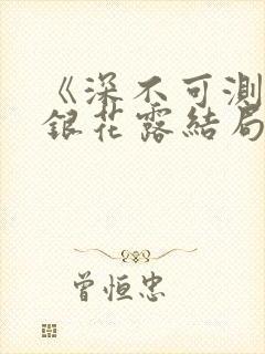 《深不可测》金银花露结局