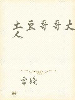 土豆哥哥大战坏人