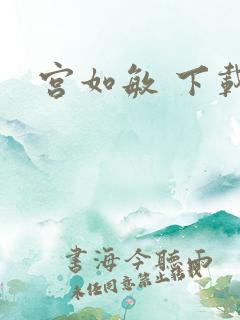 宫如敏 下载
