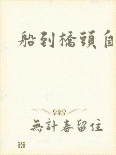 船到桥头自然沉