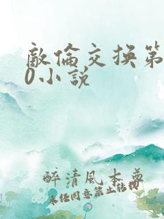 敌伦交换第150小说