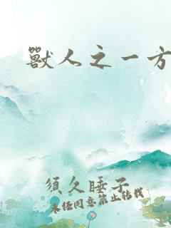 兽人之一方天地