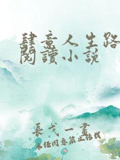 肆意人生路免费阅读小说