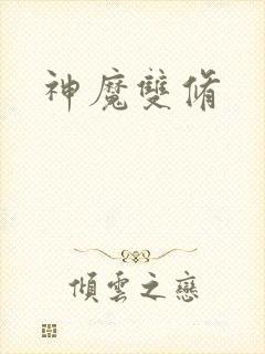 神魔双修
