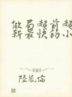 做局超前超快更新最快的小说