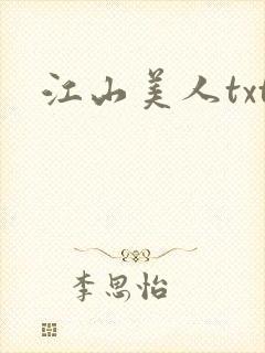 江山美人txt
