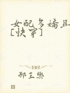 女配多娇且擅撩[快穿]
