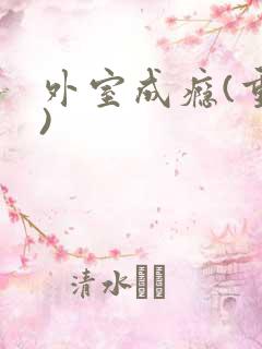 外室成瘾(重生)
