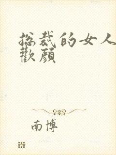 总裁的女人 许欢颜