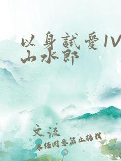 以身试爱1V1山水郎