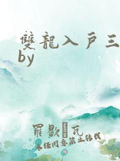 双龙入户三人行by