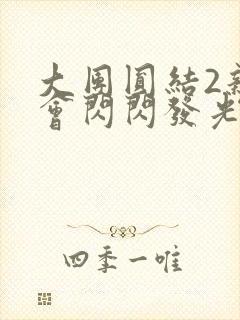 大团圆结2亲情会闪闪发光作文