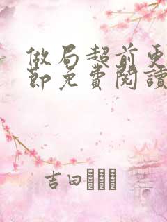 做局超前更新章节免费阅读