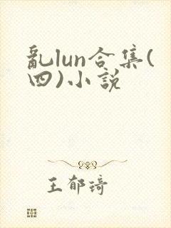 乱lun合集(四)小说