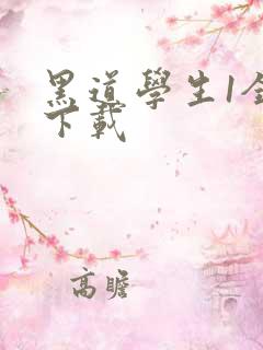 黑道学生1全文下载