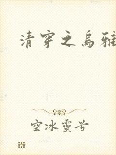 清穿之乌雅格格