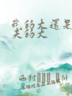 我的大还是你前夫的大