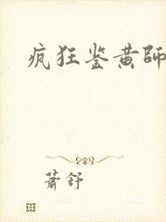 疯狂鉴黄师答案