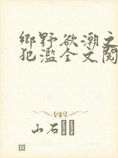 乡野欲潮之春嫂犯滥全文阅读目录