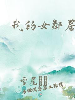 我的女邻居伦理