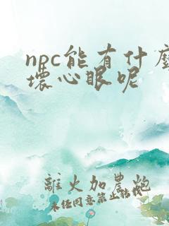npc能有什么坏心眼呢
