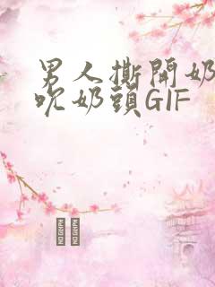 男人撕开奶罩揉吮奶头GIF