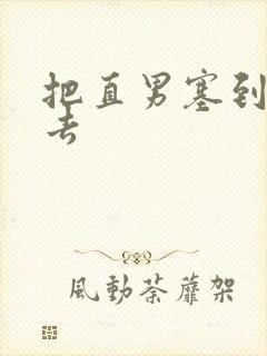 把直男塞到碗里去