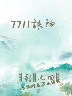 7711诛神