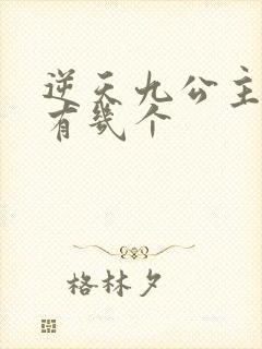 逆天九公主男主有几个