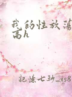 我的性放荡日记高h