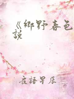 《乡野春色》小说