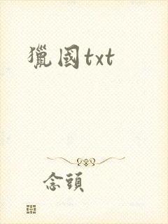 猎国txt