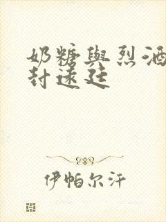 奶糖与烈酒by封远廷