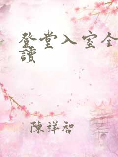 登堂入室全文阅读