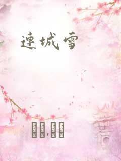 连城雪