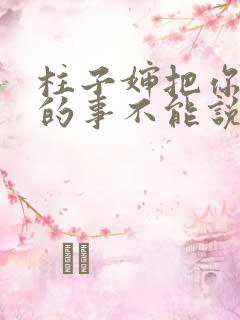 柱子婶把你治好的事不能说