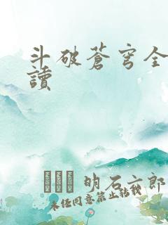 斗破苍穹全文阅读