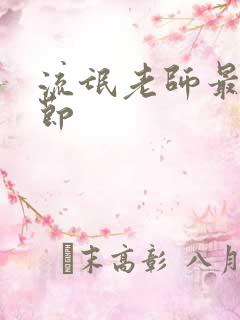 流氓老师最新章节