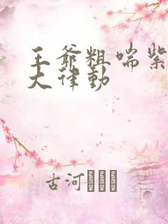 王爷粗喘紫黑硕大律动