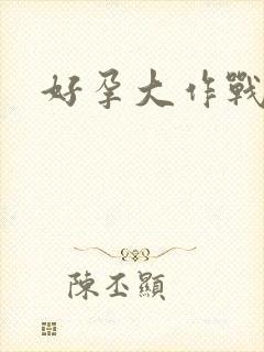 好孕大作战
