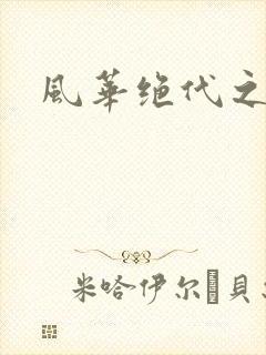 风华绝代之代黎