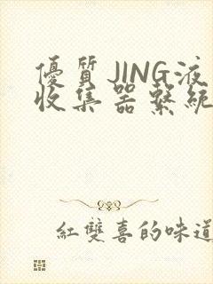 优质JING液收集器系统H1